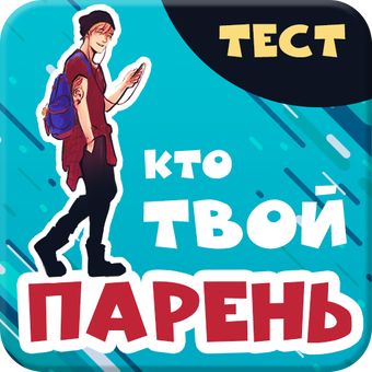 Тест пацана игра. Тест твой парень. Тест кто твой парень. Тест на пацана. Тест на парня мечты.