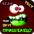 APK Если твой друг пришелец. Тест