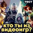 Какой ты персонаж из игр. Тест APK