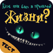 Кем ты был в прошлой жизни. Тест