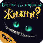 Кем ты был в прошлой жизни. Тест biểu tượng