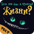 Кем ты был в прошлой жизни. Тест
