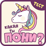 Какая ты пони. Тест иконка