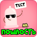 Тест на пошлость APK
