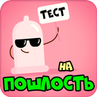 Тест на пошлость আইকন