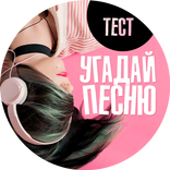 Угадай песню. Тест
