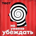 Умение убеждать. Тест icon