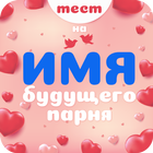 Имя твоего будущего парня. Тест biểu tượng
