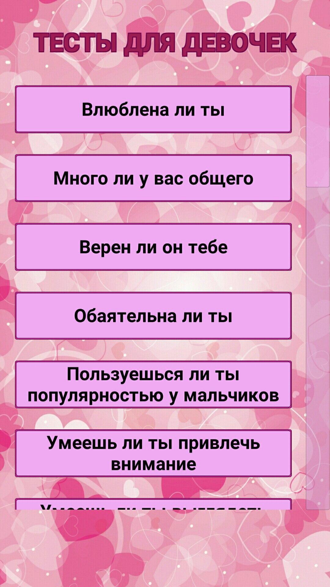 Тесты для девочек. Тест для девушки. Забавные тесты для девочек. Интересные тесты для девочек.