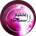 ”إختبار السحر