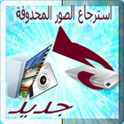 استرجاع الصورالمحدوفة جديد icon