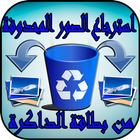 استرجاع الصور المحذوفة من بطاقة الذاكرة icon