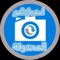 استرجاع  جميع الصور المحذوفة تصوير الشاشة 2