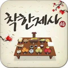 착한 제사(상차림,차례상,지방쓰는법,제사순서) APK 下載