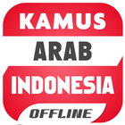 Kamus Arab Indonesia アイコン