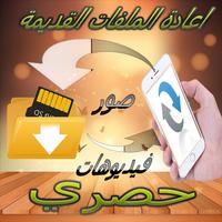 استرجاع الملفات القديمة poster