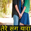 New Hindi Shayari - तेरे संग यारा