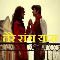 New Hindi Shayari - तेरे संग यारा تصوير الشاشة 3