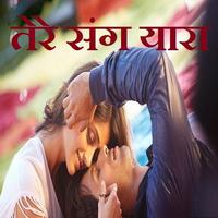 New Hindi Shayari - तेरे संग यारा تصوير الشاشة 2