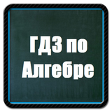 ГДЗ по алгебре с 7 по 11 класс アイコン