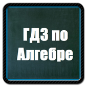 ГДЗ по алгебре с 7 по 11 класс آئیکن