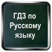 ГДЗ по русскому языку 1-11