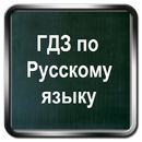 ГДЗ по русскому языку 1-11 APK
