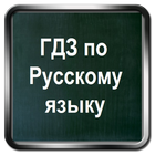 ГДЗ по русскому языку 1-11 icono