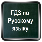 ГДЗ по русскому языку 1-11 アイコン