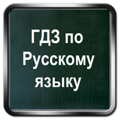 ГДЗ по русскому языку 1-11 icon