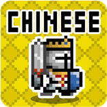 Chinese Dungeon: Learn C-Word