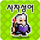 사자성어 던전 APK