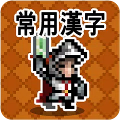 한자 던전: 상용한자 1800 APK download