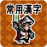 한자 던전: 상용한자 1800