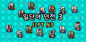 일단어 던전3: JLPT N3