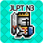 일단어 던전3: JLPT N3 icône