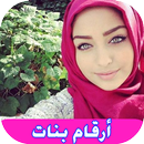 أرقام واتس اب بنات مغربيات نار لعلاقة فراش APK