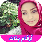 أرقام واتس اب بنات مغربيات نار لعلاقة فراش أيقونة