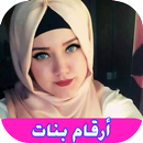 أرقام بنات خليجيات للتعارف APK