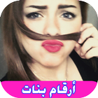 ارقام وتس اب بنات لبنانيات للتعارف و الدردشة أيقونة