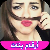 ارقام وتس اب بنات لبنانيات للتعارف و الدردشة تصوير الشاشة 2
