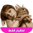 قصص ساخنة للكبار 18 APK