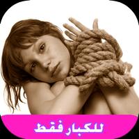 قصص ساخنة للكبار 18 تصوير الشاشة 2