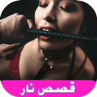 قصص سك س محارم نار 18 أيقونة