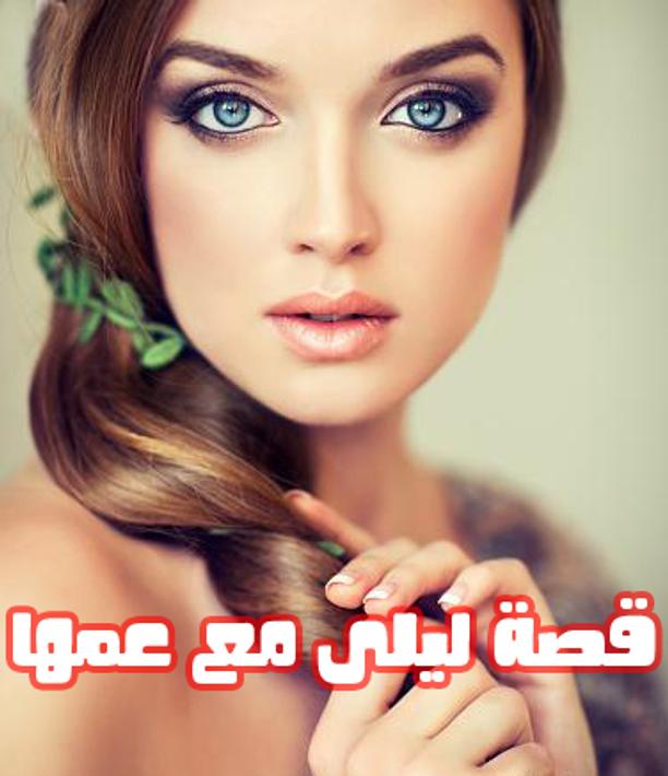 قصص سك س محارم نار 18 para Android - APK Baixar