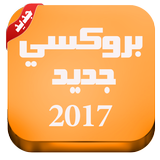 فتح المواقع المحجوبة مجانا ícone