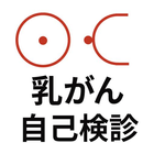 乳がん検診 icône