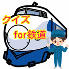 クイズ for 鉄道オタク آئیکن