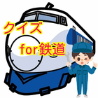 クイズ for 鉄道オタク icon