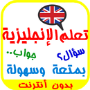 تعلم الإنجليزية بمتعة 1000 سؤال وجواب APK